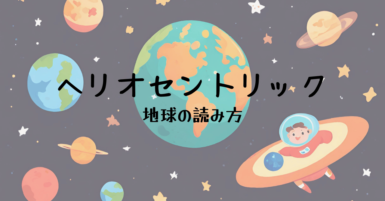 ヘリオセントリック地球の読み方-福岡たまゆら庵